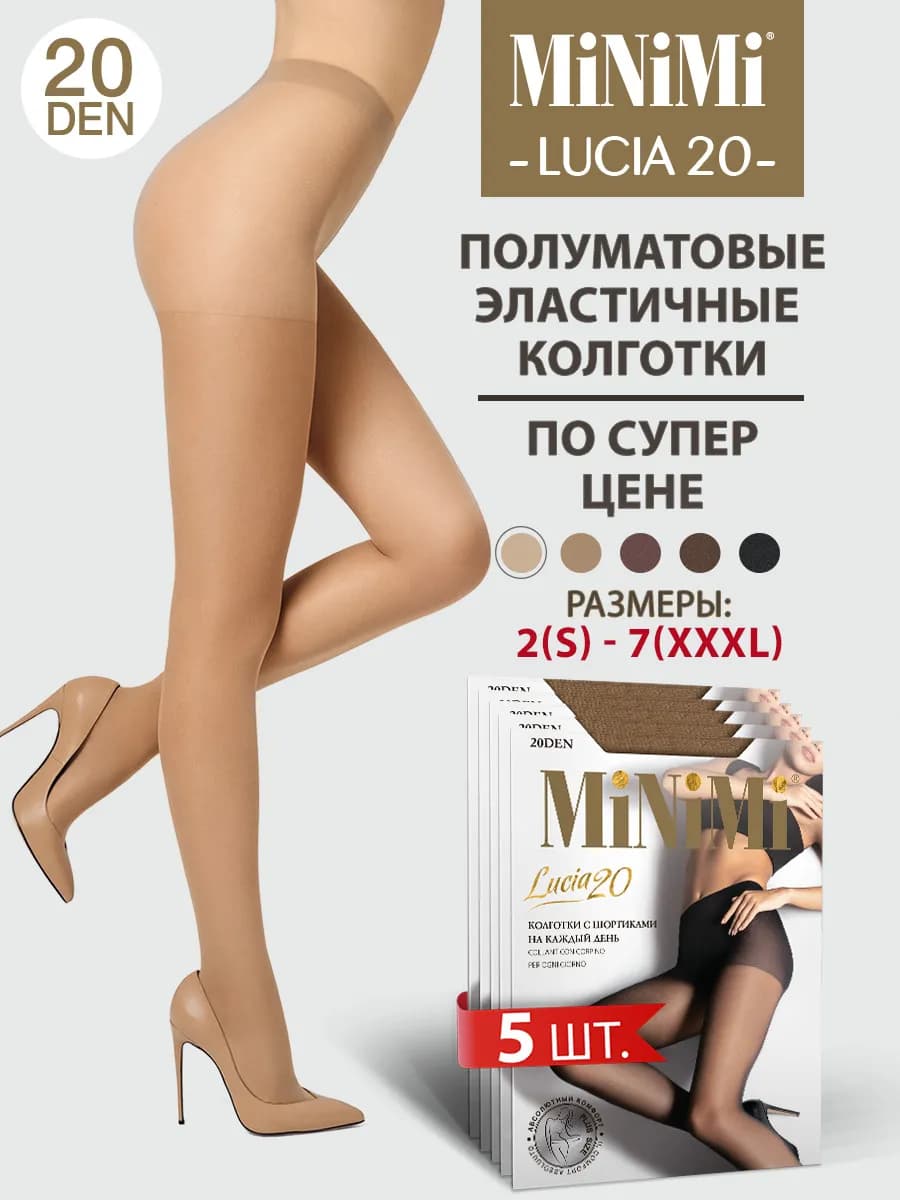 Колготки с шортиками LUCIA 20 den тонкие набор 5 штук
