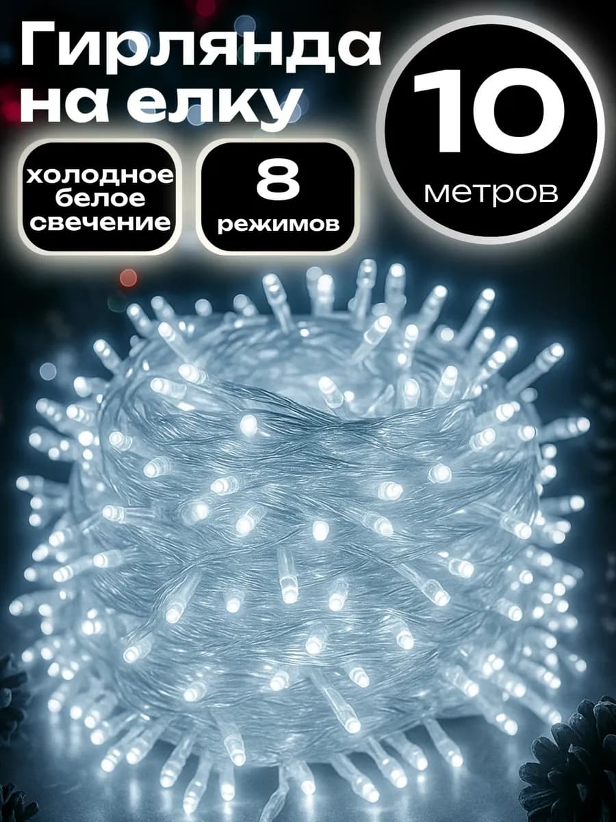 Гирлянда на елку новогодняя 10 метров белая
