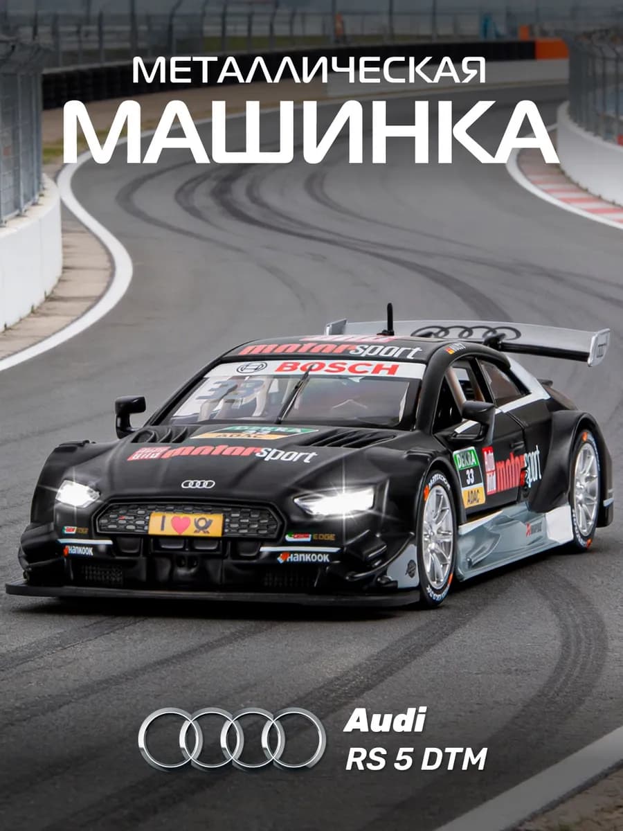 Машинка металлическая игрушка детская Audi RS 5 DTM