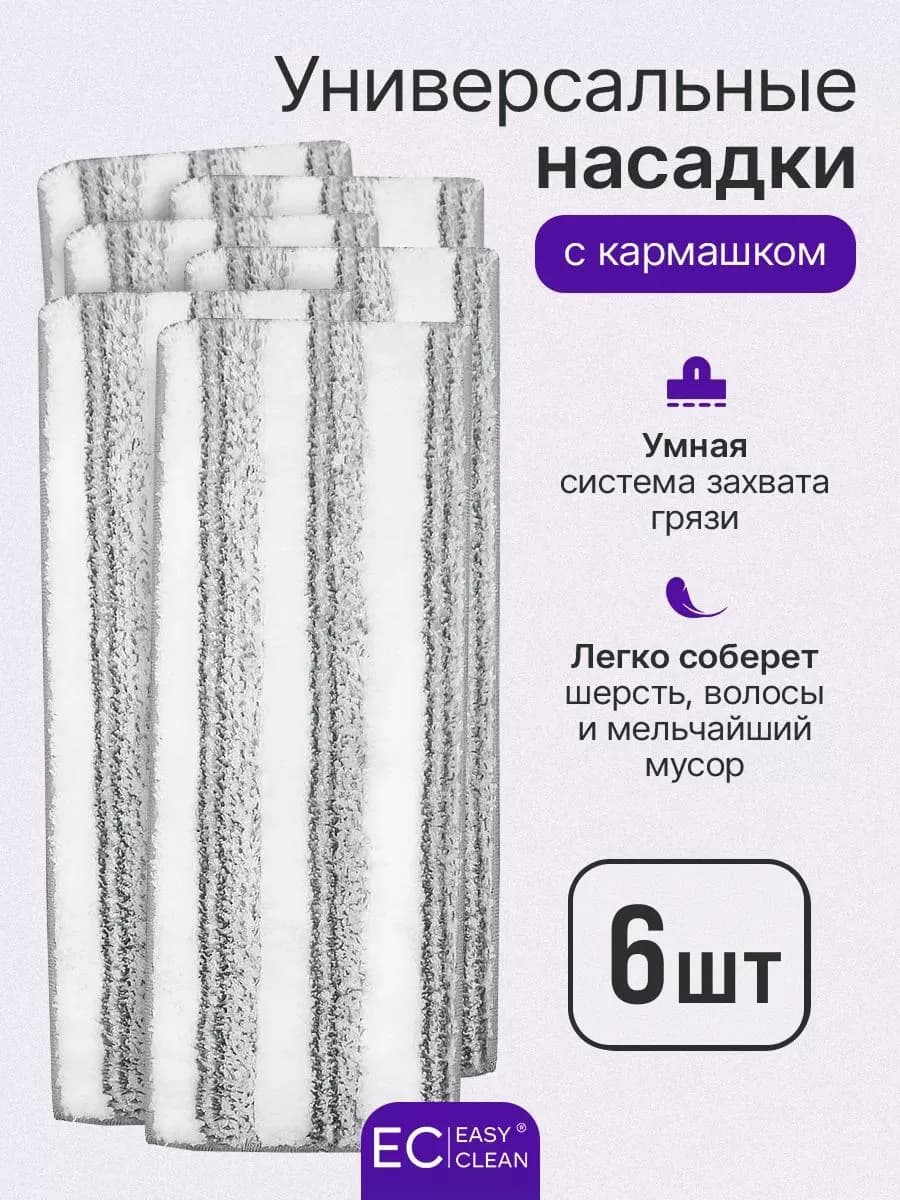 Насадки для любой швабры STANDART 6 шт