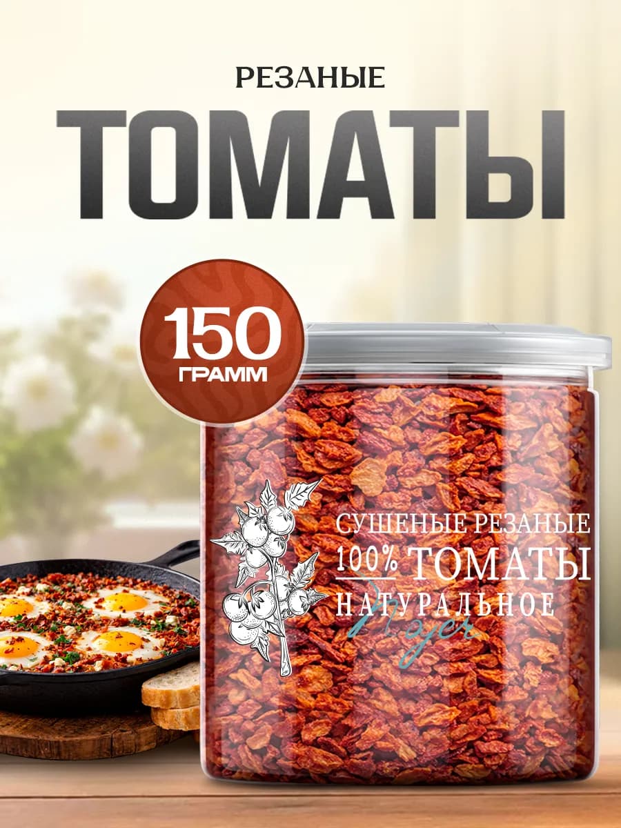 Томаты резанные сушеные, 150 гр