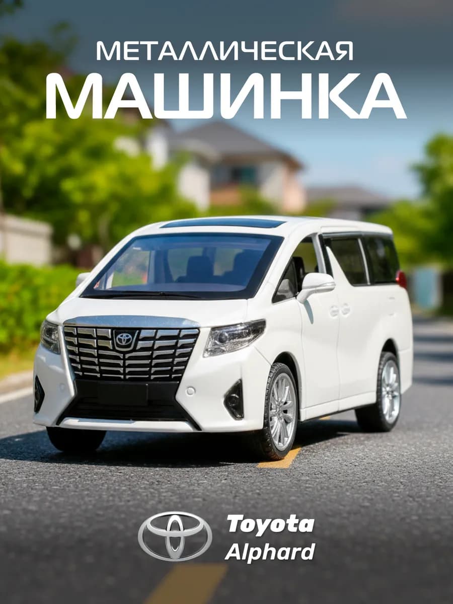 Машинка металлическая игрушка детская Toyota Alphard