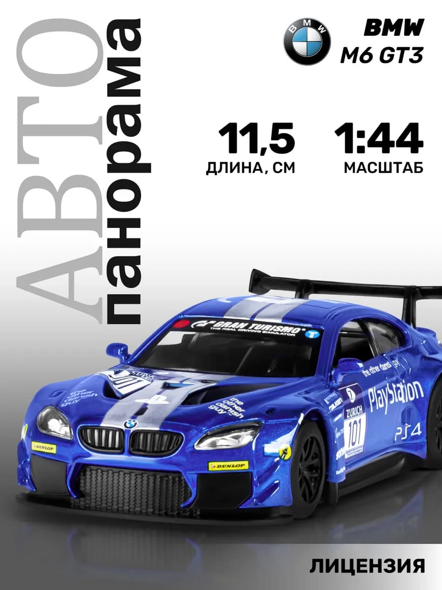 Машинка металлическая игрушка детская BMW M6 GT3