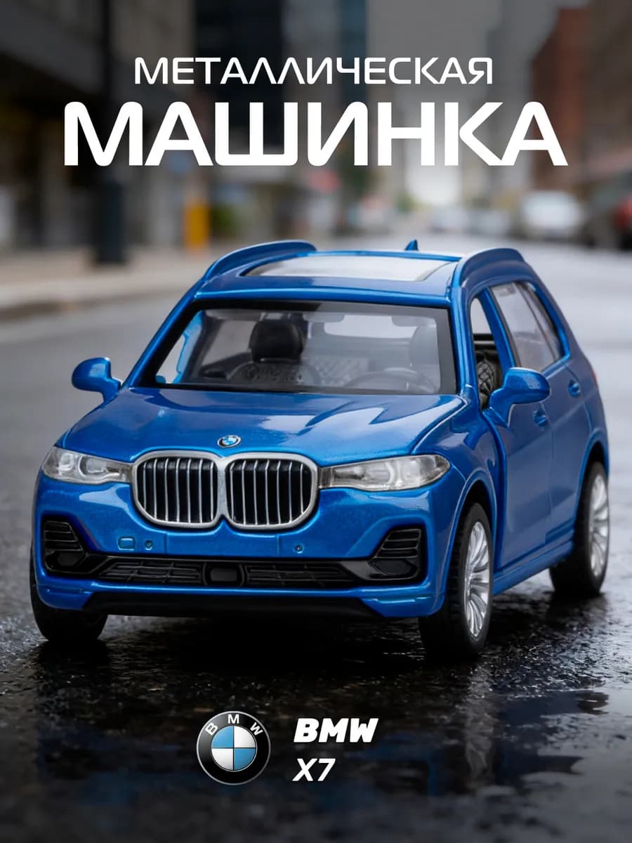 Машинка металлическая игрушка детская BMW X7