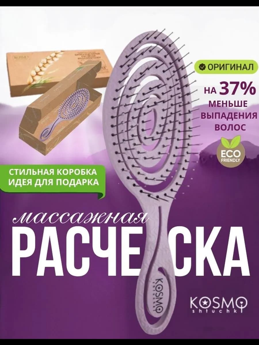 KosmoShtuchki Расческа массажная для волос