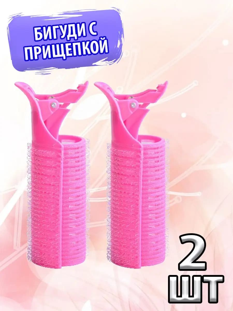 Бигуди для завивки с прищепкой
