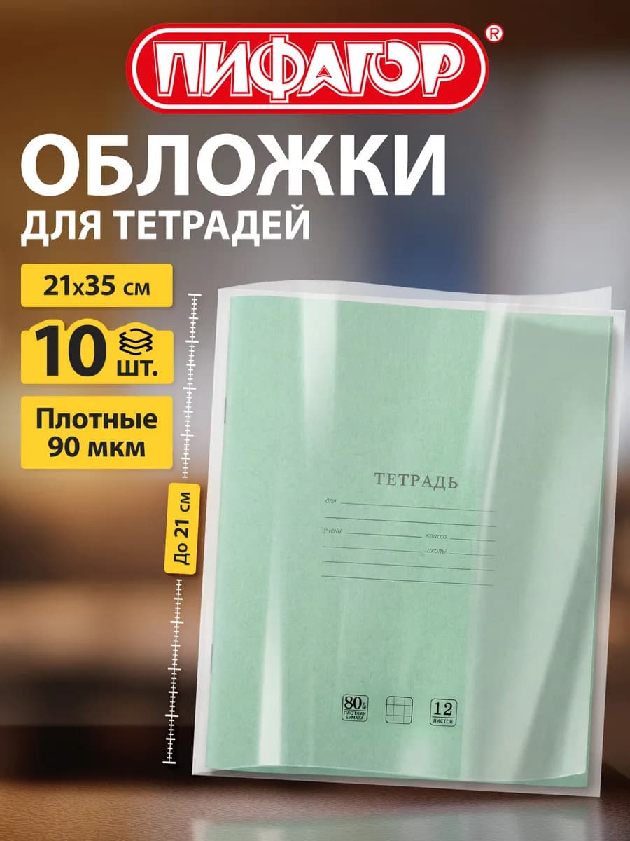 Обложки для тетрадей 10 шт плотные прозрачные