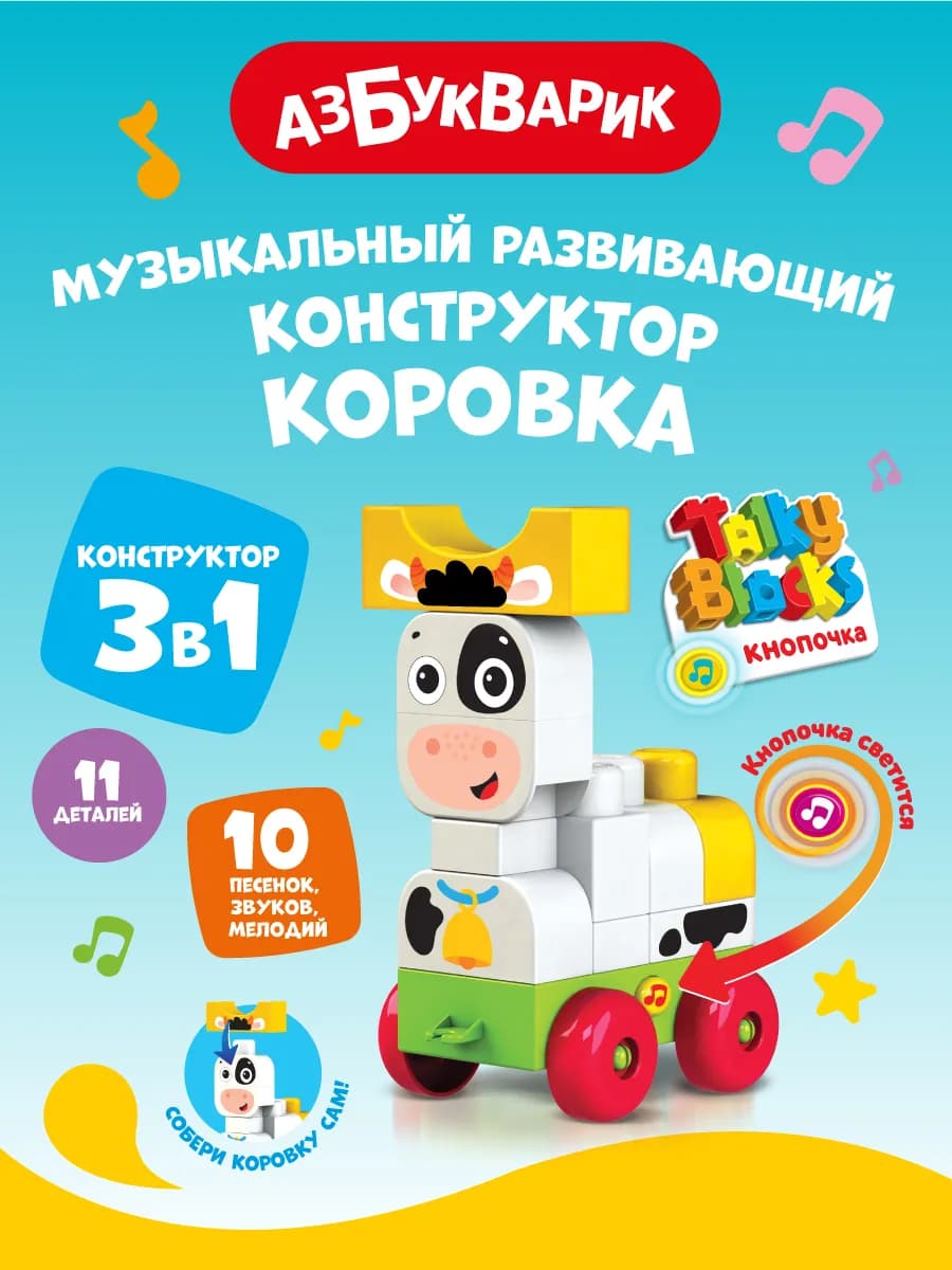 Музыкальный детский конструктор Коровка Talky Blocks 2819