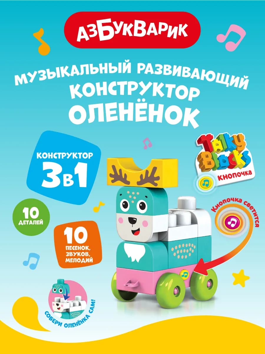Детский Музыкальный конструктор Олененок (Talky Blocks)2821
