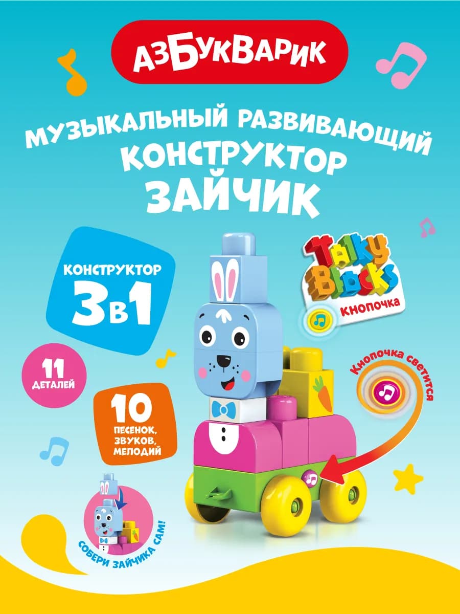 Детский Музыкальный конструктор Зайчик (Talky Blocks)2822