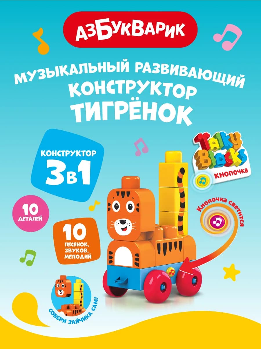 Детский Музыкальный конструктор Тигренок (Talky Blocks)2823