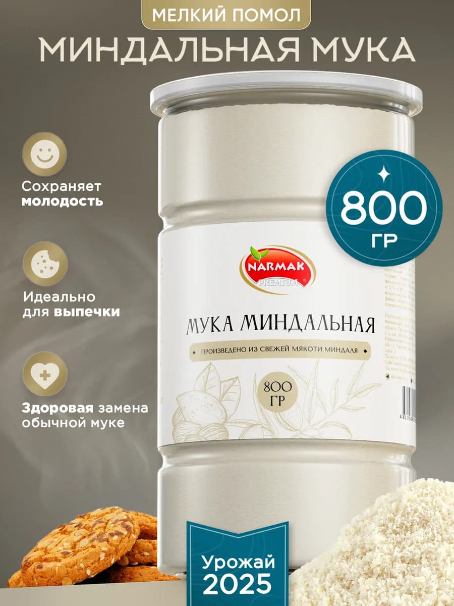 Миндальная мука для выпечки мелкого помола 800гр от Narmak