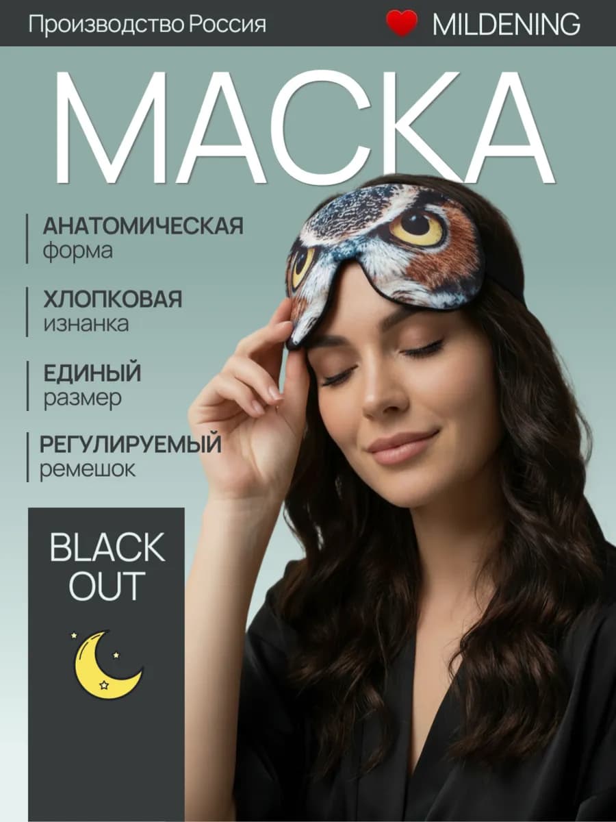 Маска для сна смешная и удобная повязка для детей и взрослых