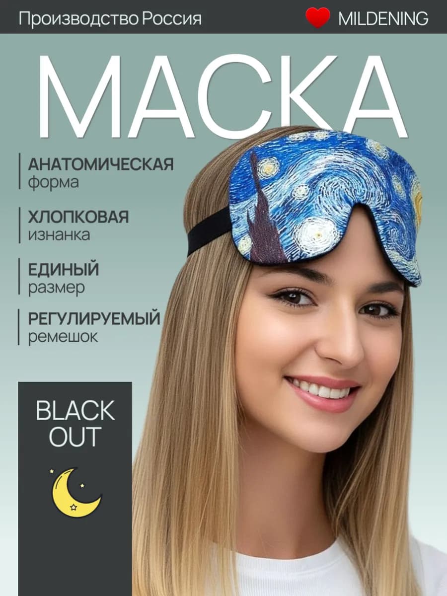Маска для сна мягкая и удобная повязка