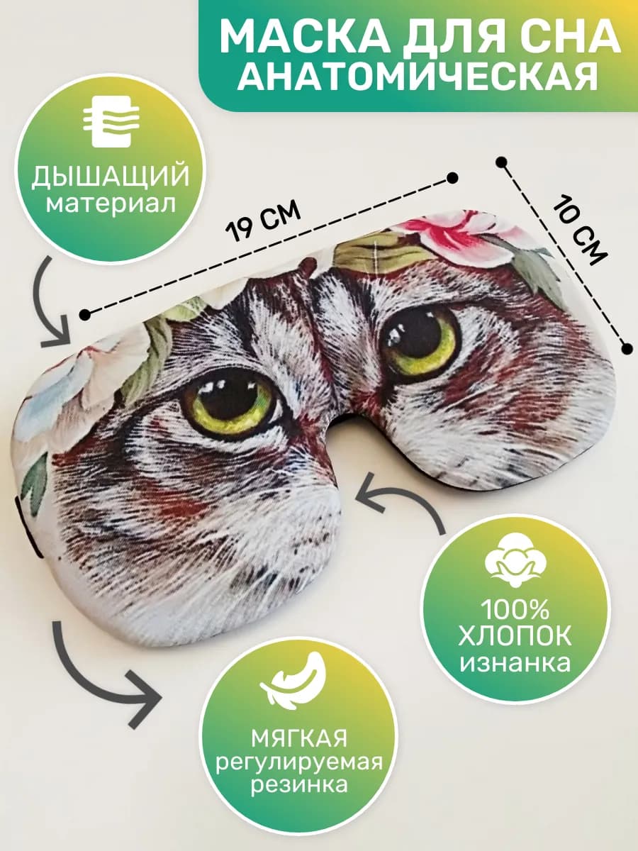 Маска для сна дышащая смешная для девочек и женщин