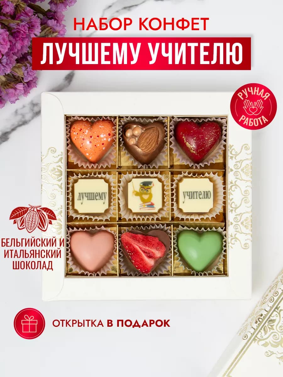 Конфеты шоколадные коробка набор подарочный Лучшему учителю