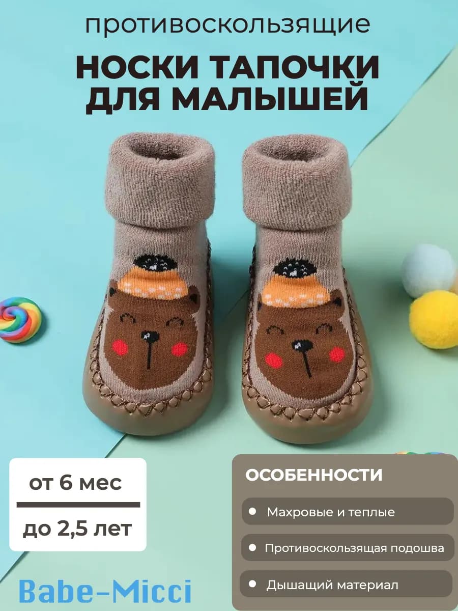 Носки тапочки для малышей теплые махровые зимние пинетки