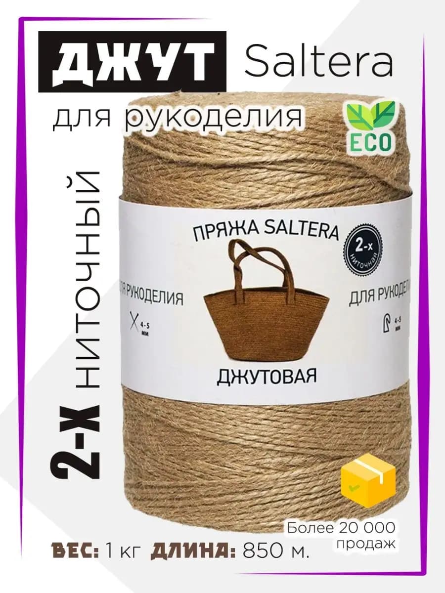 Шпагат джутовый, бечевка для вязания 2мм 2-х ниточная (1кг)