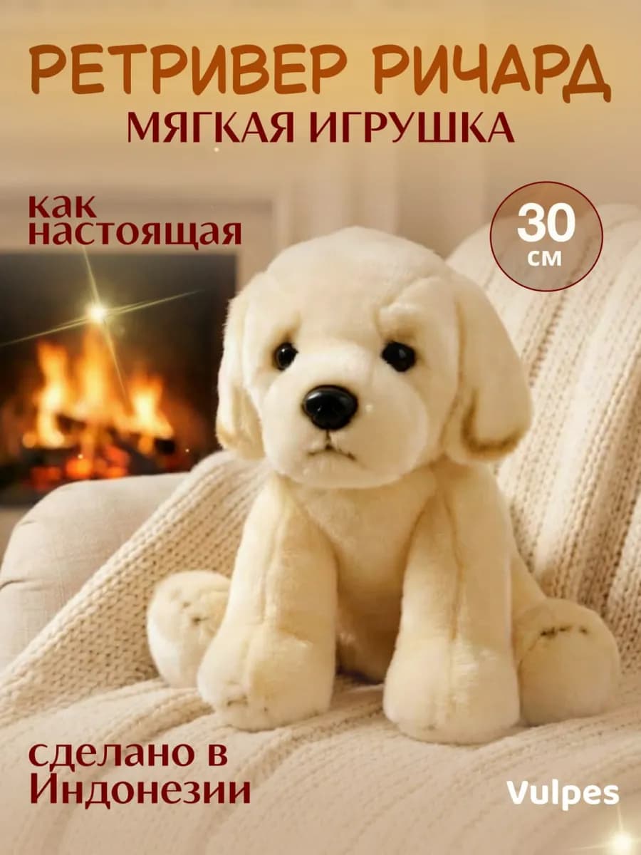 Мягкая игрушка Собака Ретривер Ричард, 30 см