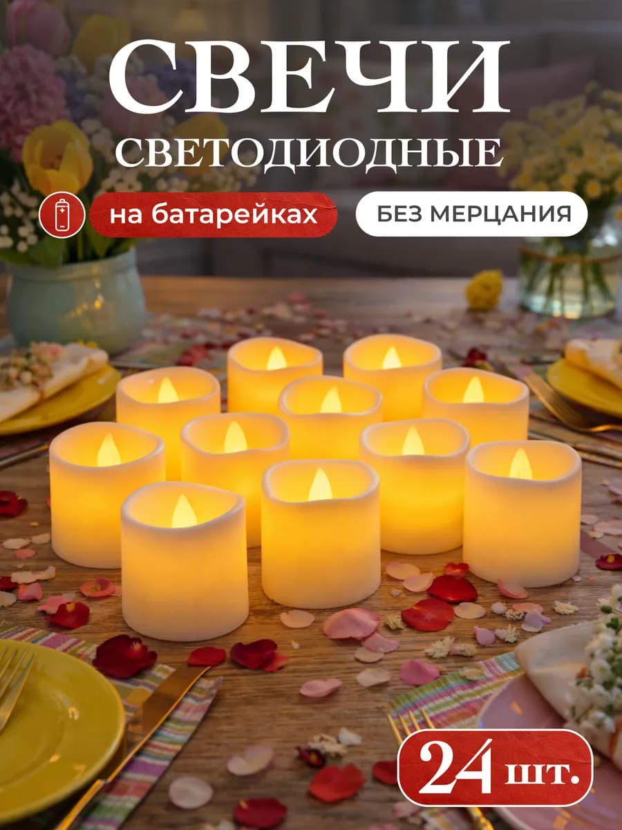 Свечи светодиодные набор 24 шт с теплым светом немерцающие