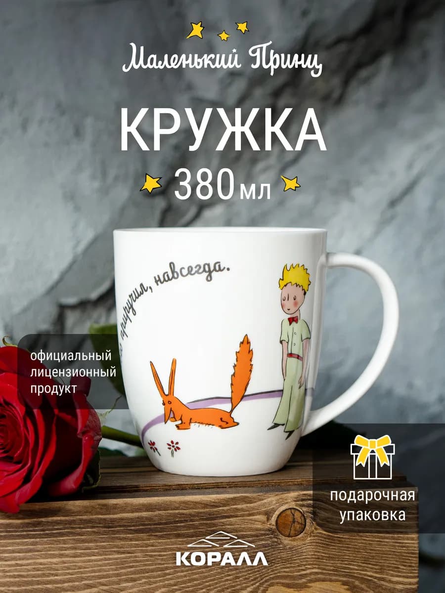 Кружка для чая 380мл Маленький принц_Ты в ответе.NEW