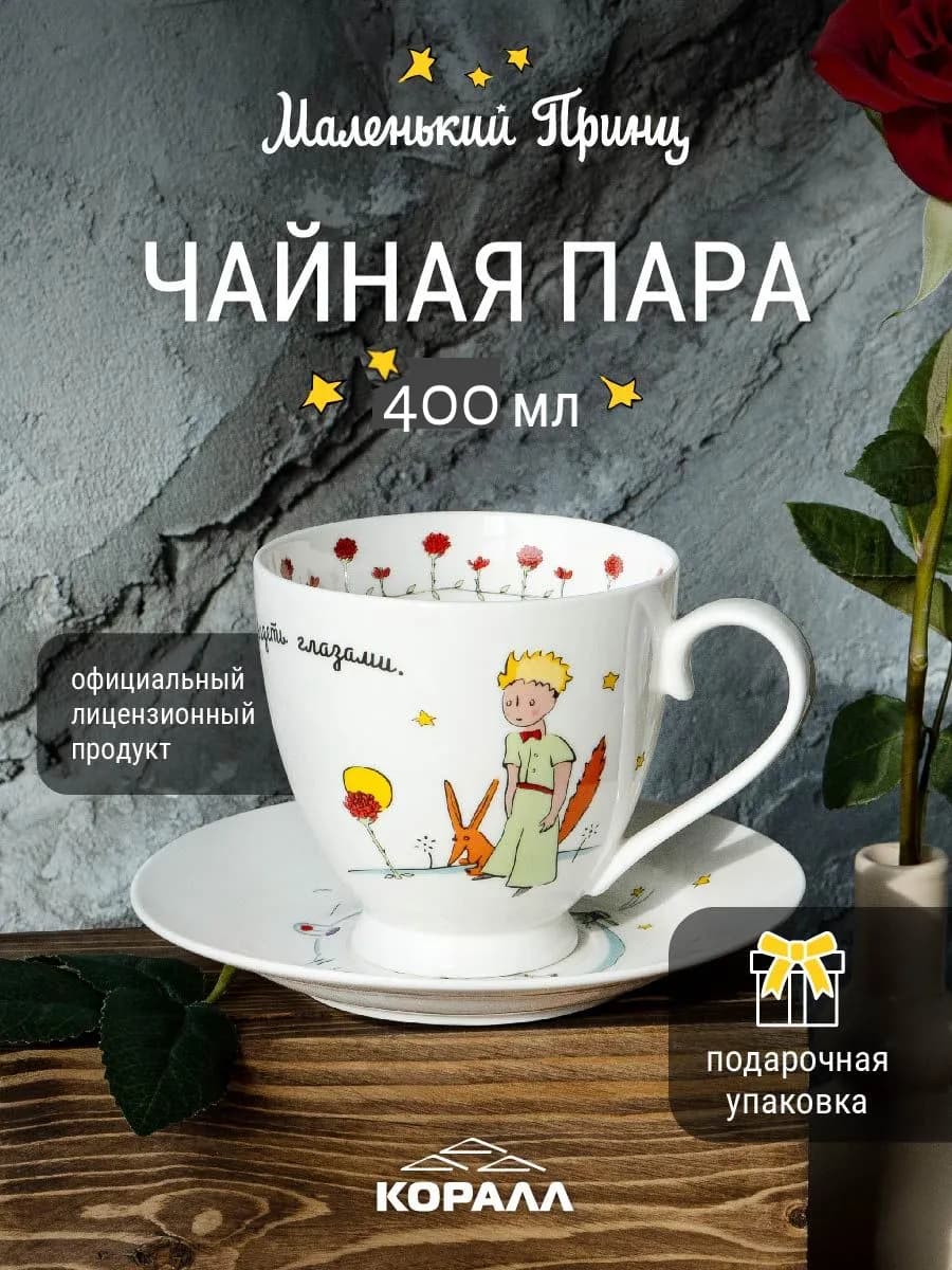Чайная пара подарочная 400мл Маленький принц_Лишь одно