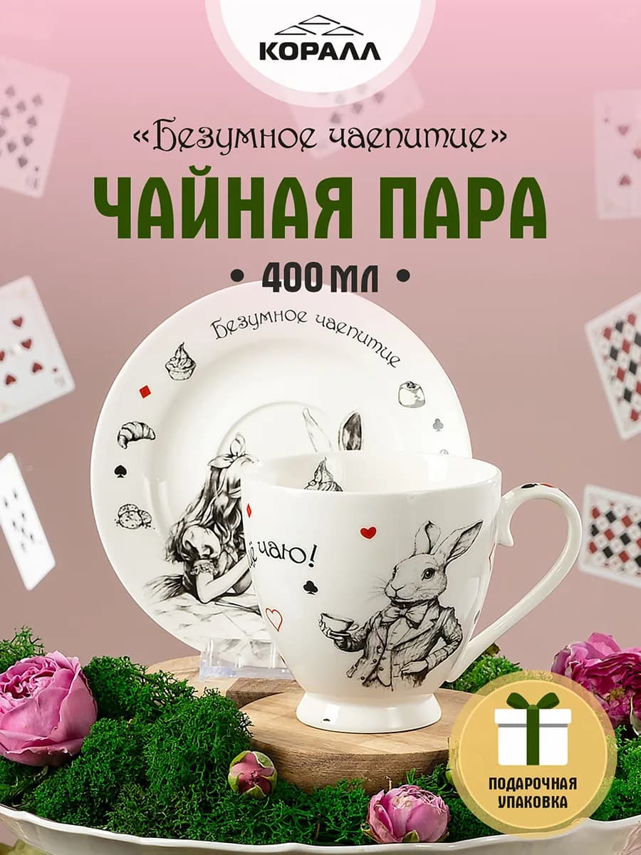 Чайная пара подарочная 400мл Безумное чаепитие_Алиса_NEW