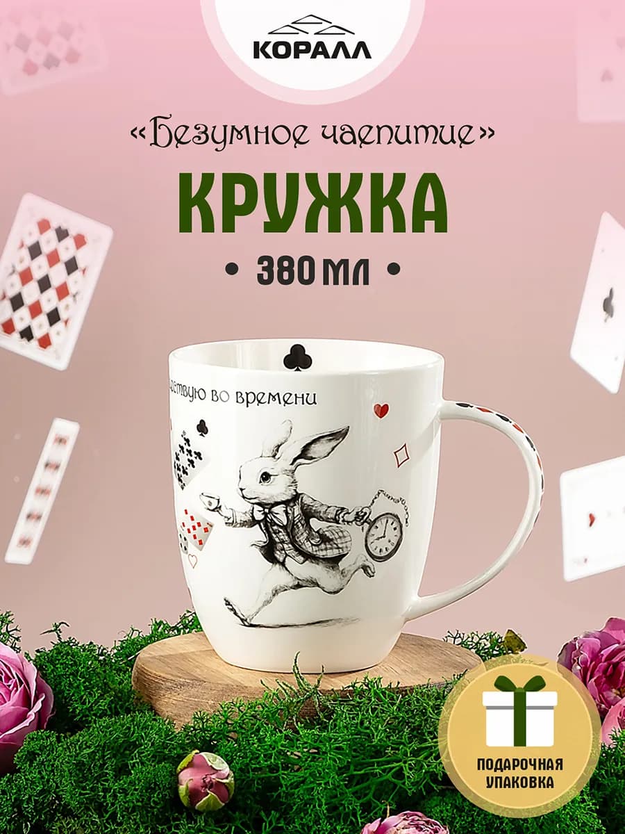 Кружка для чая 380мл Безумное чаепитие_Не опаздываю_NEW