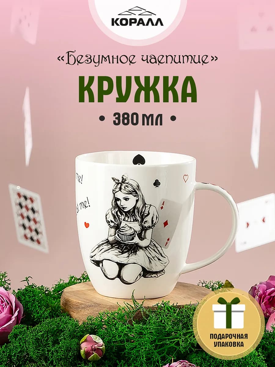 Кружка для чая 380мл Безумное чаепитие_Выпей меня_NEW