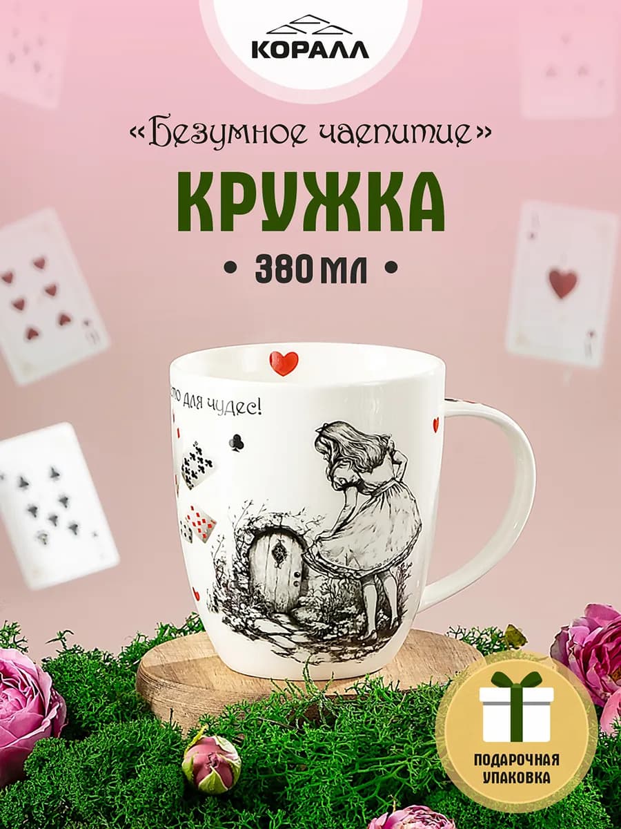 Кружка для чая 380мл Безумное чаепитие_Место для чудес_NEW