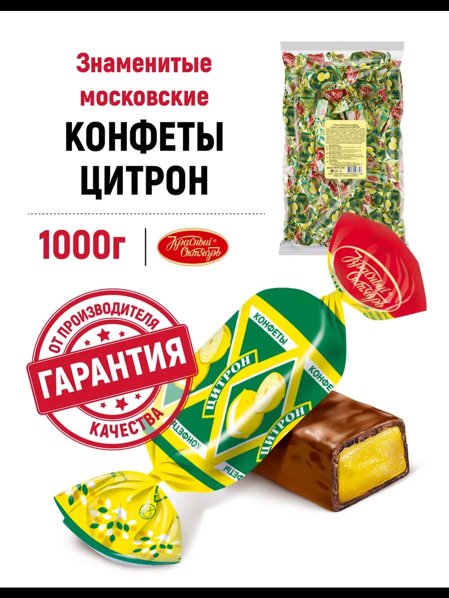 Конфеты шоколадные Цитрон, 1000 гр