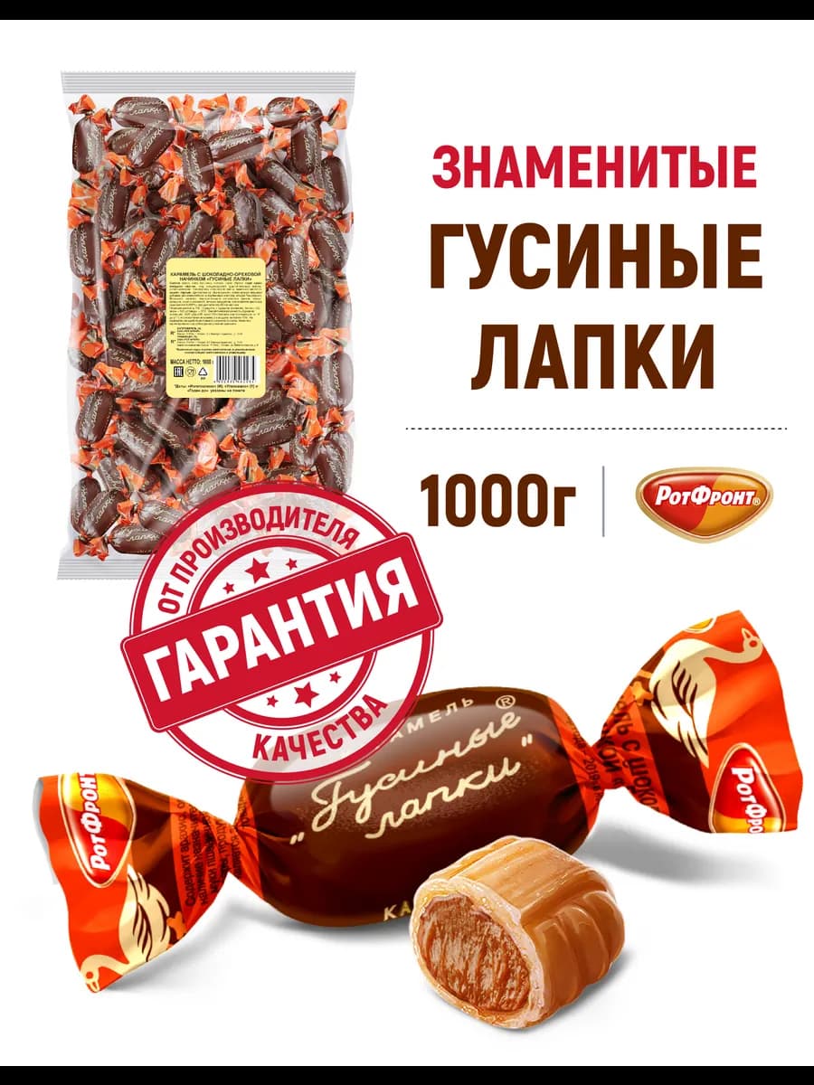 Карамель Гусиные лапки, 1000 гр