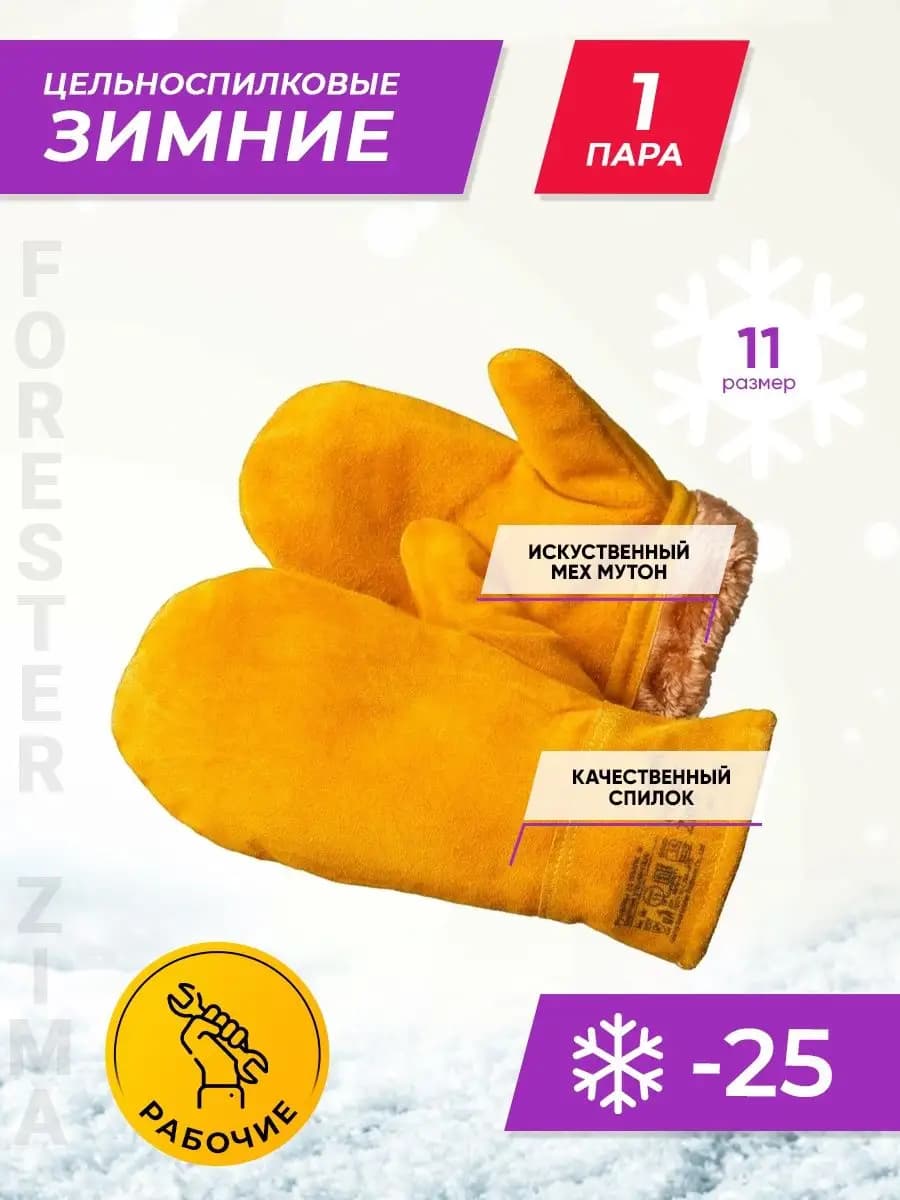 Варежки зимние спилковые, краги рабочие утепленные 1пара