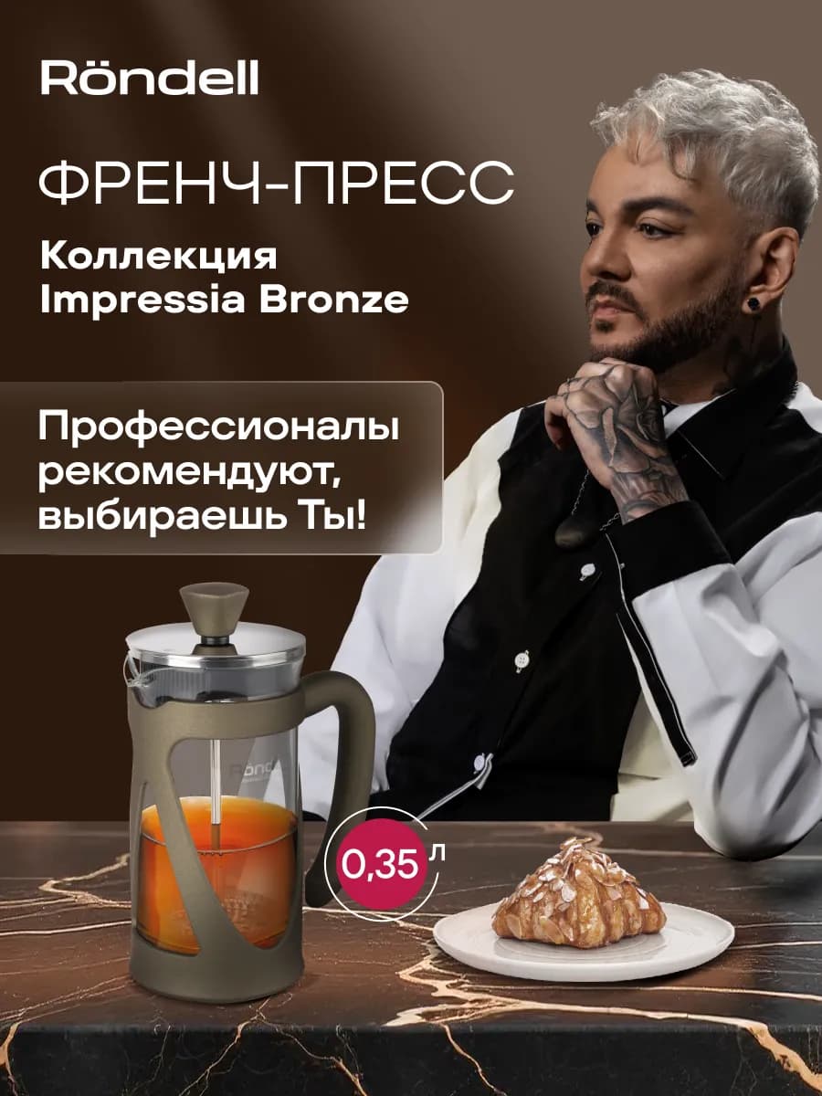Френч-пресс 350мл Impressia Bronze RDS-1258
