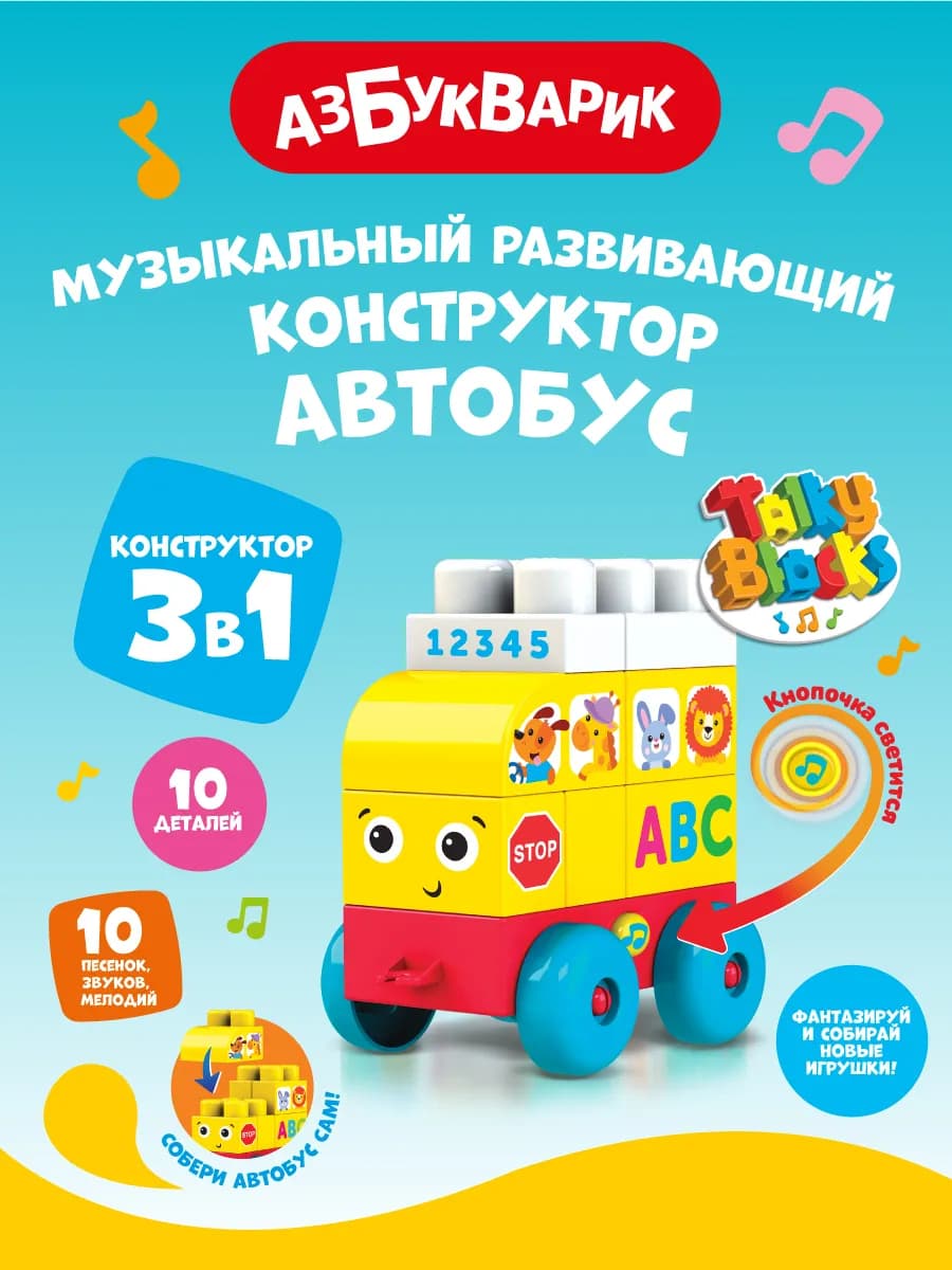 Детский Музыкальный конструктор Автобус (Talky Blocks )2824