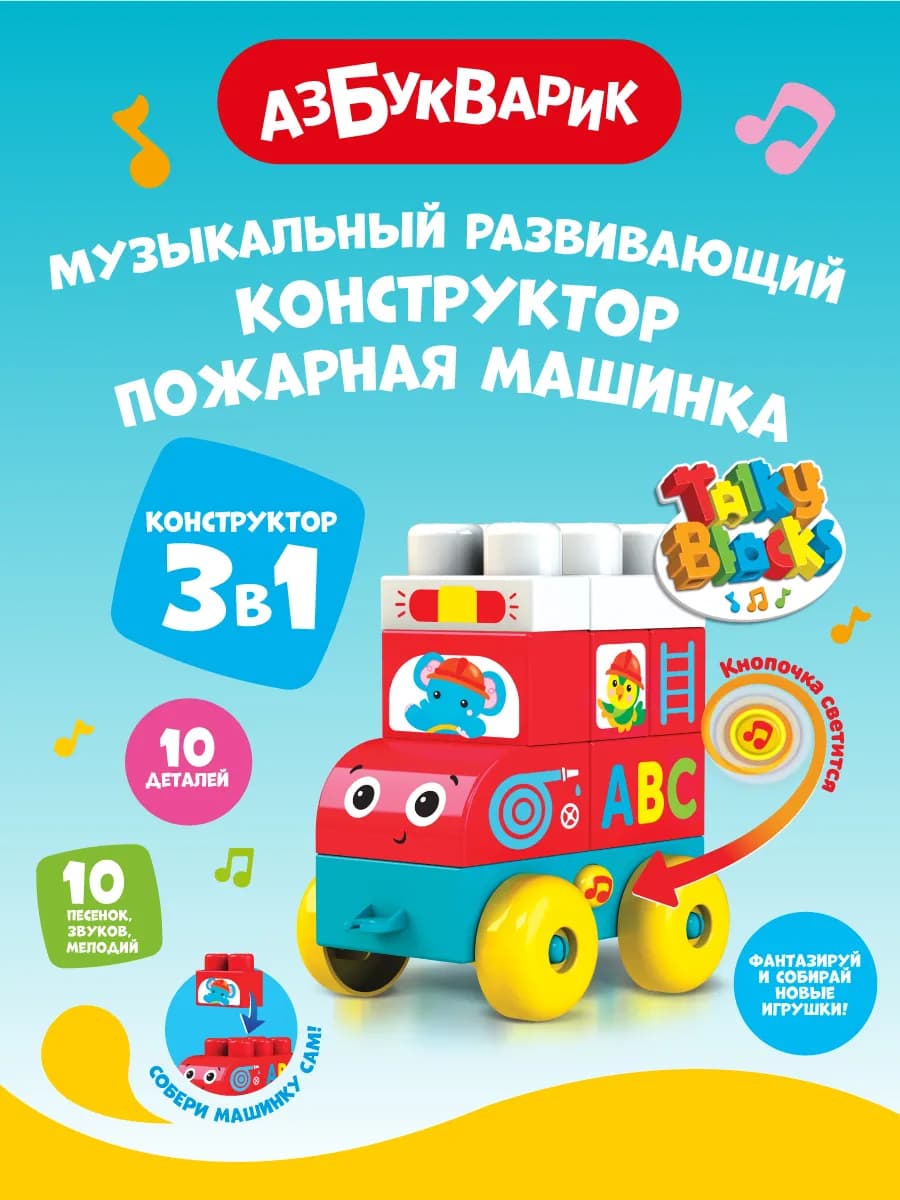 Музыкальный Конструктор Пожарная машинка 2825