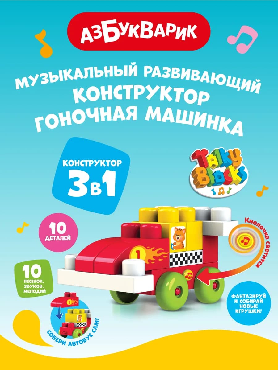 Музыкальный развивающий конструктор Гоночная машинка2826