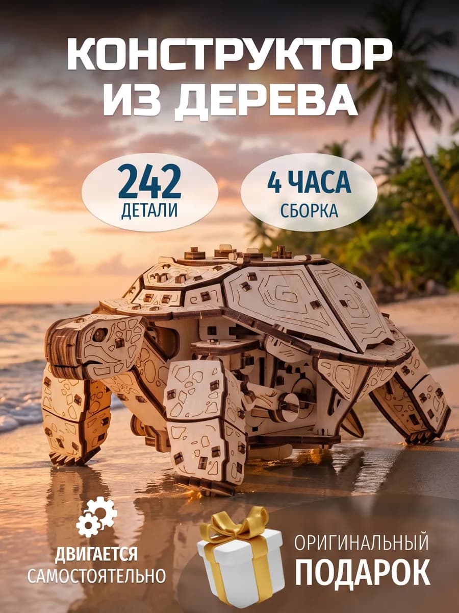 Деревянный конструктор, Сборная модель Механическая Черепаха