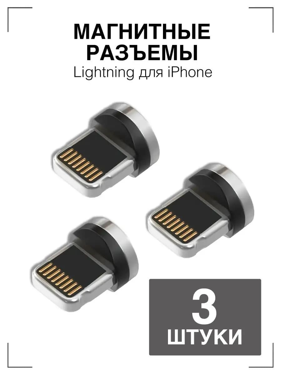 Коннектор магнитный Lightning
