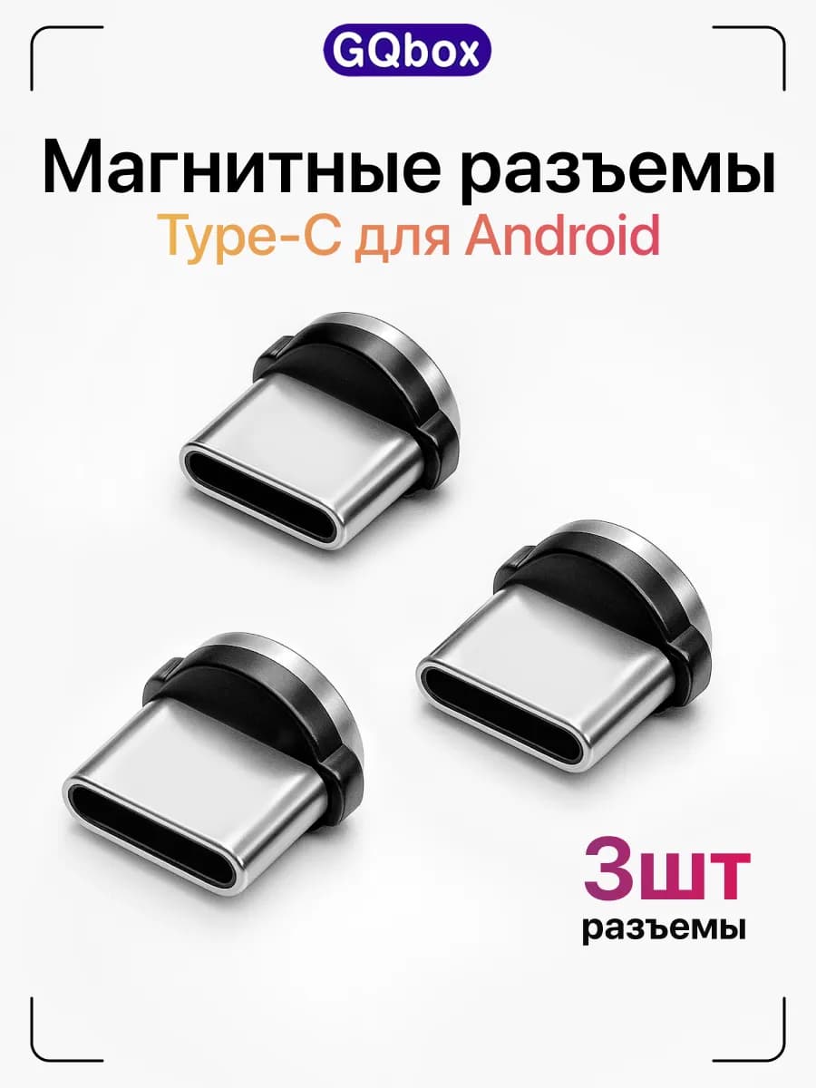 Коннектор магнитный Type C