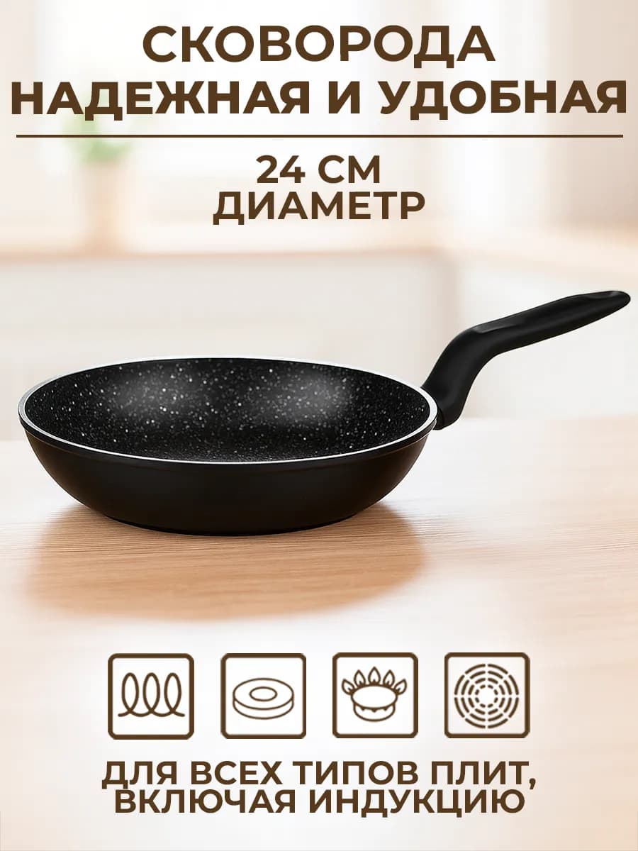 Сковорода антипригарная 24 см