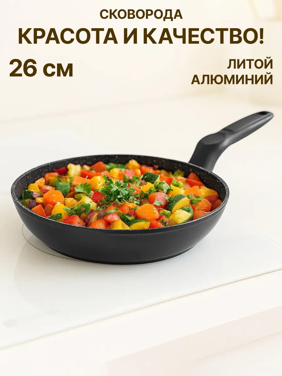 Сковорода литая 26 см с антипригарным покрытием
