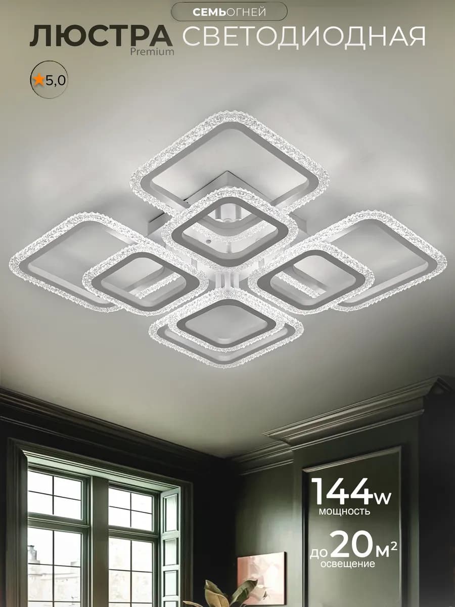 Люстра потолочная светодиодная для гостиной