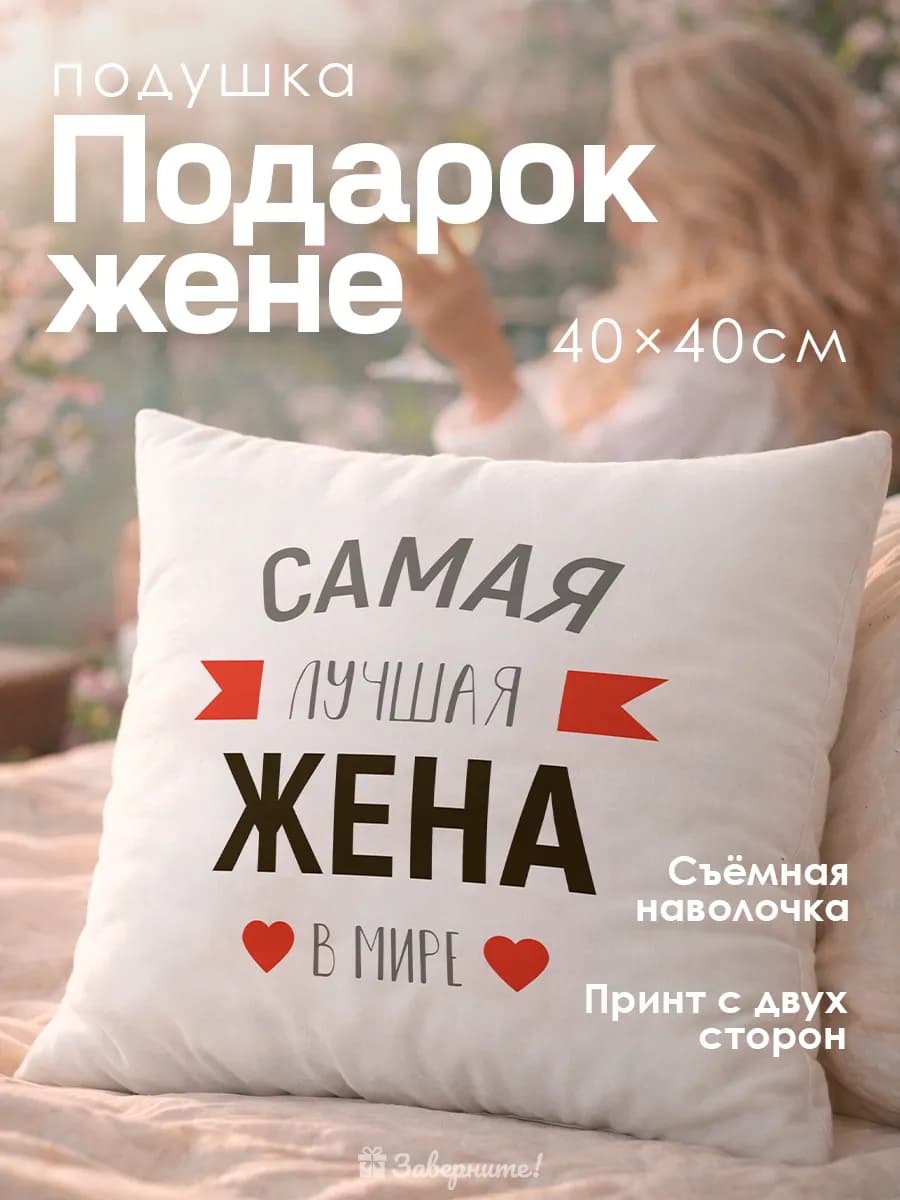 Подушка подарок жене