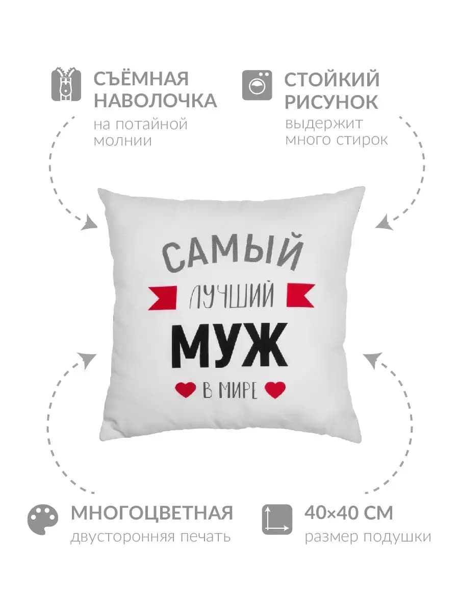 Подушка подарок мужу