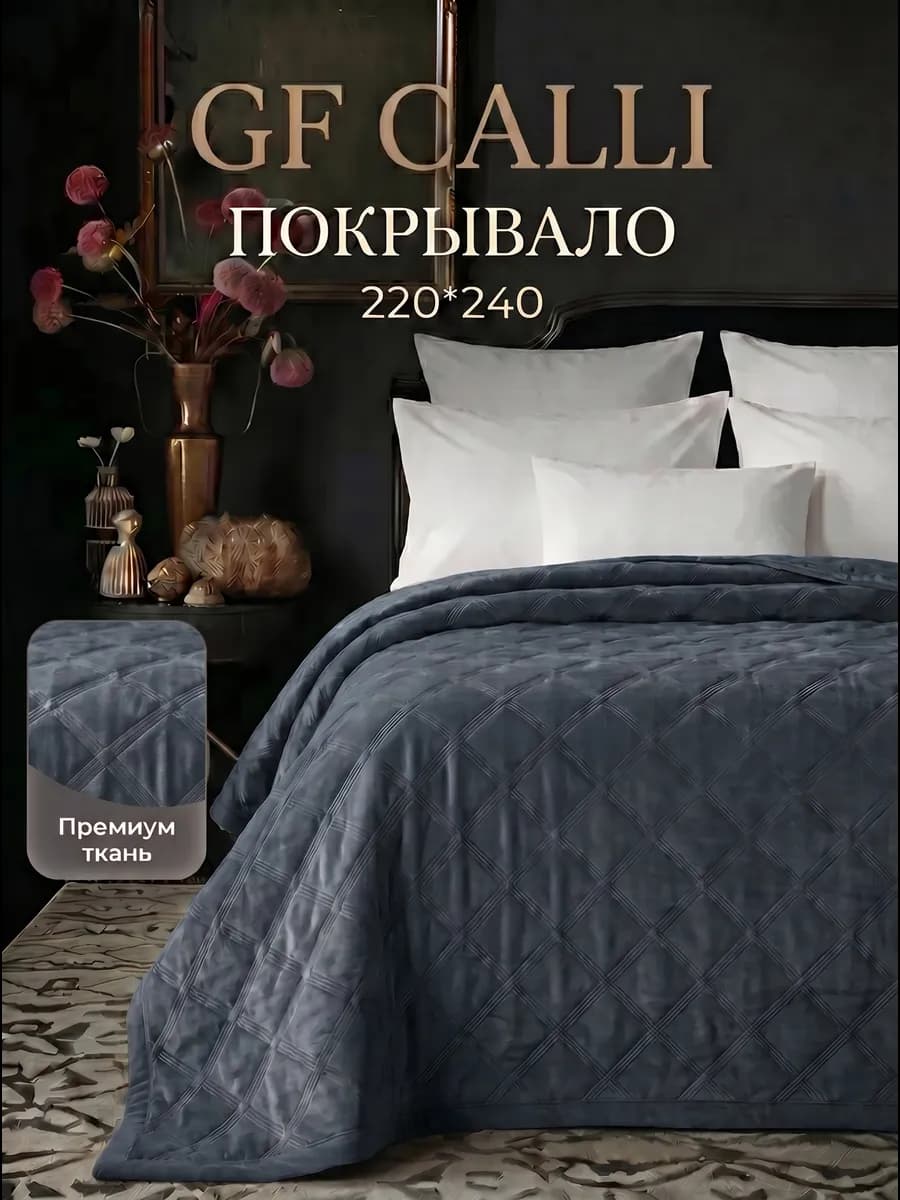 Покрывало на кровать 220х240 велюровое