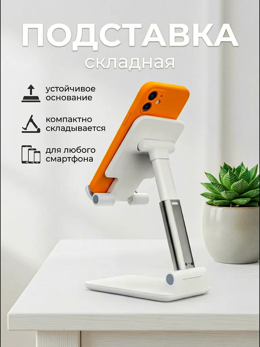 Стойка подставка настольная для телефона планшета Складная