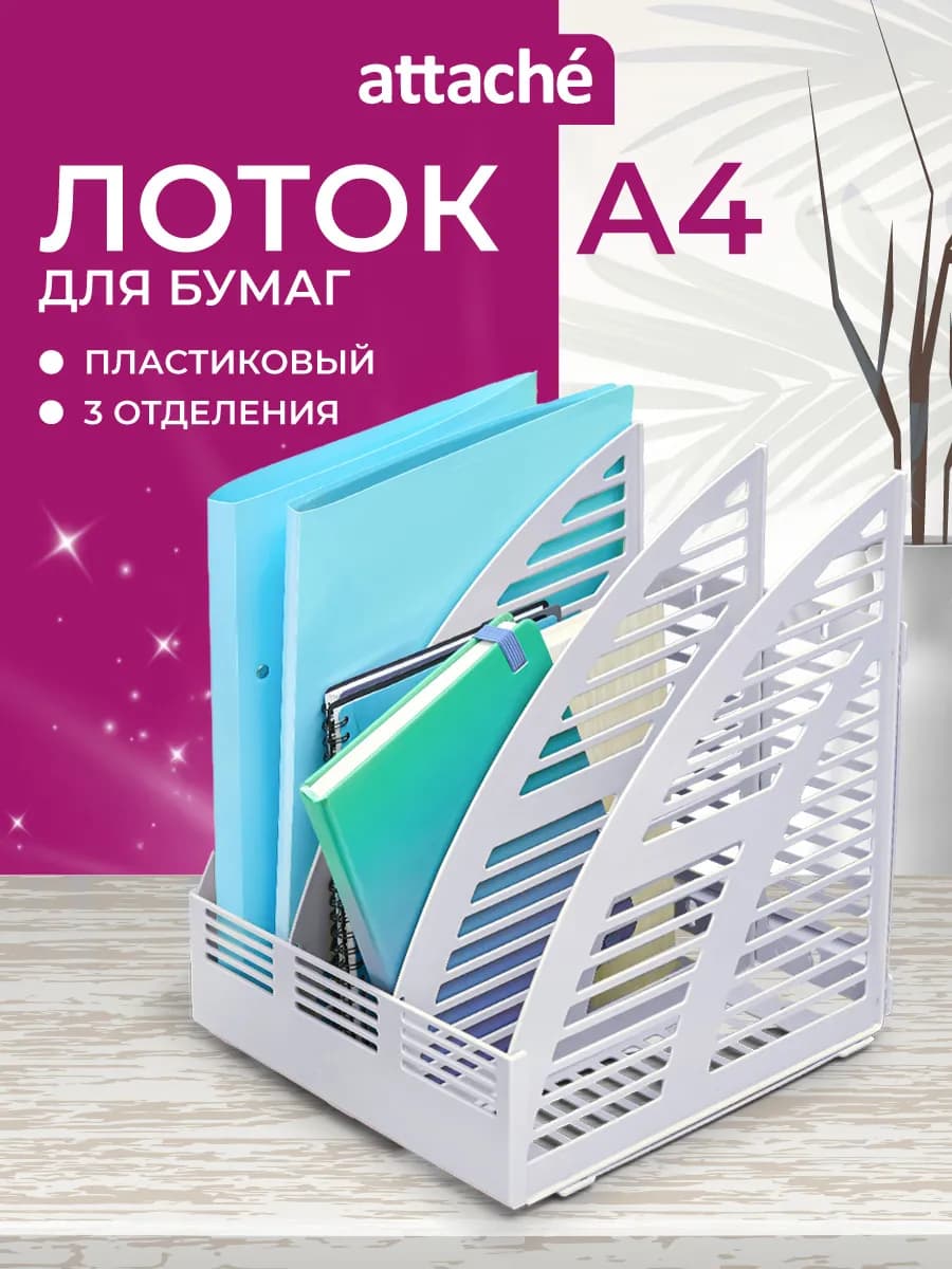 Лоток для бумаг вертикальный А4, 3 отделения, 1 шт