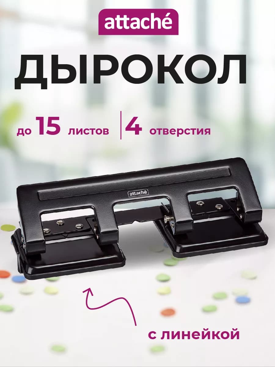 Дырокол для бумаги на 4 отверстия до 15 листов с линейкой