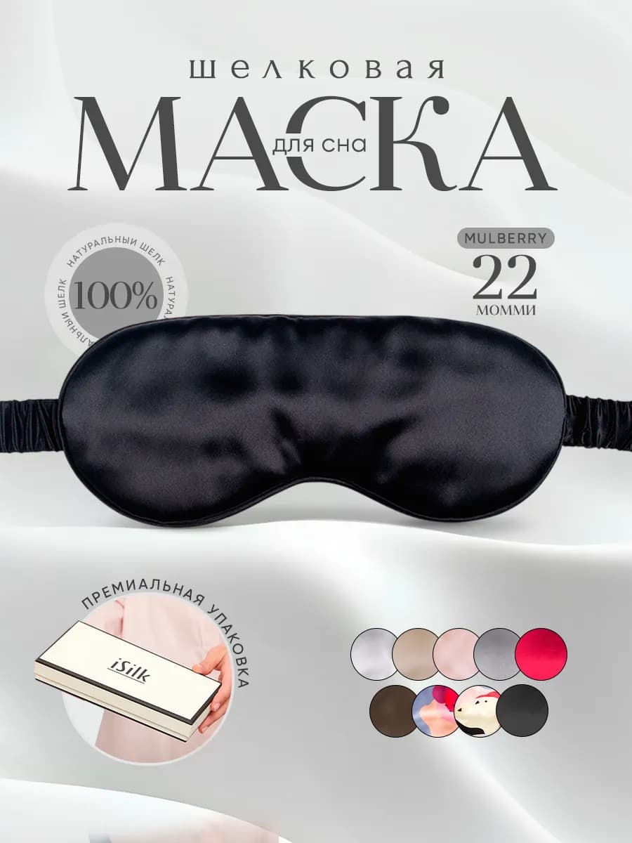 Шелковая маска для сна женская - фото 1